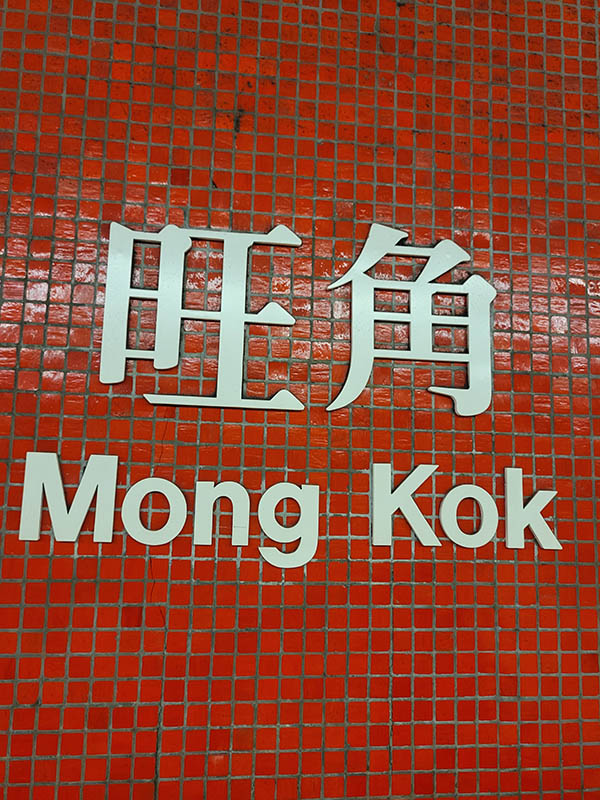 Mong Kok MTR sign